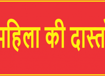 महिला की दास्ताँ