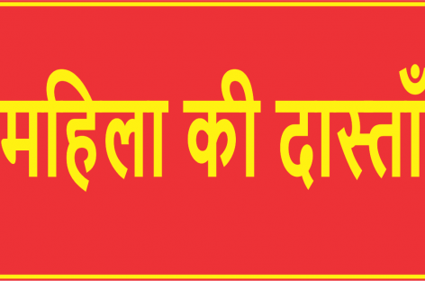 महिला की दास्ताँ
