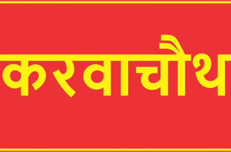 करवाचौथ का निहितार्थ