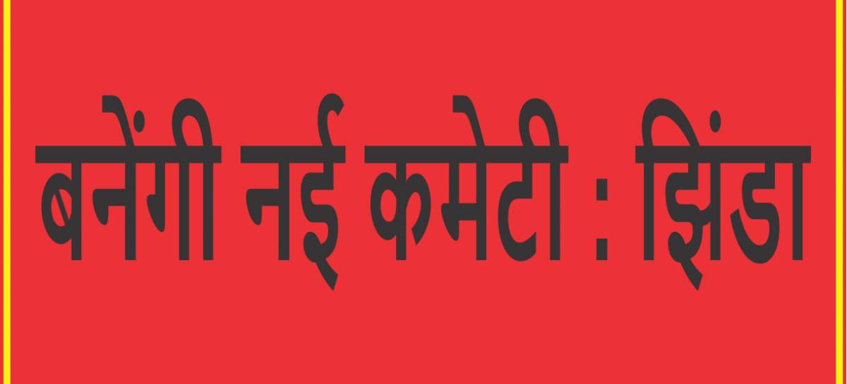 हरियाणा गुरुद्वारा प्रबंधक कमेटी का कोई  प्रधान नहीं, बनेंगी नई कमेटी : झिंडा