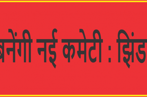 हरियाणा गुरुद्वारा प्रबंधक कमेटी का कोई  प्रधान नहीं, बनेंगी नई कमेटी : झिंडा