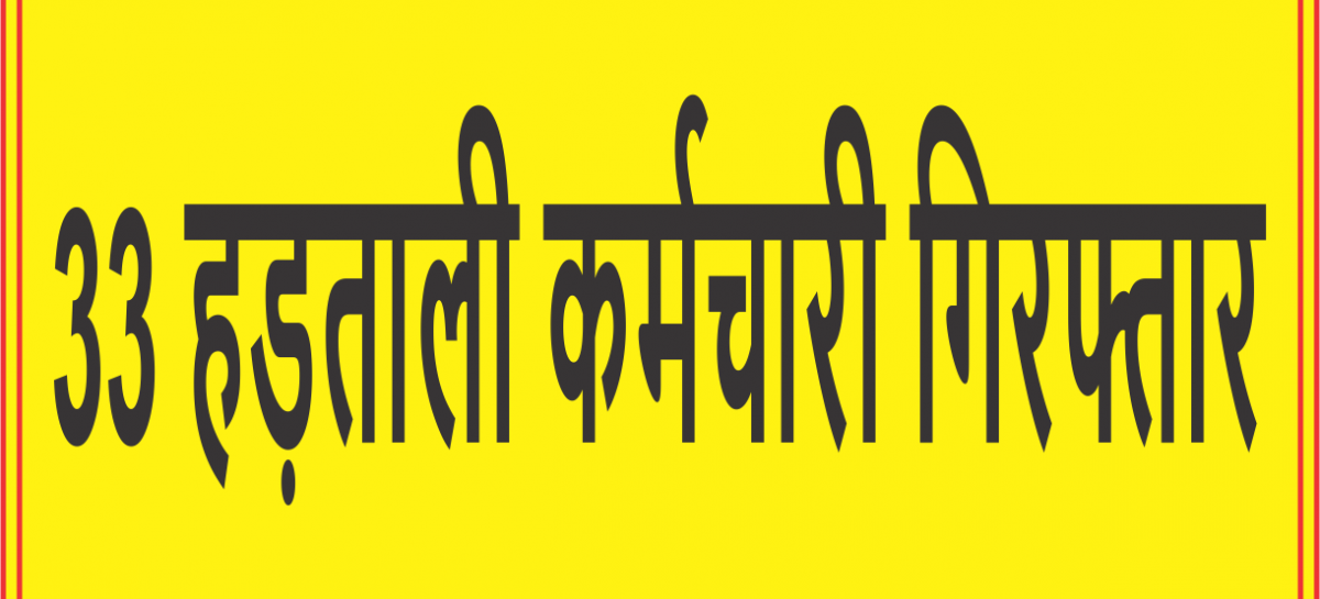 33 हड़ताली कर्मचारी गिरफ्तार