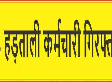 33 हड़ताली कर्मचारी गिरफ्तार