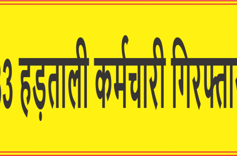 33 हड़ताली कर्मचारी गिरफ्तार