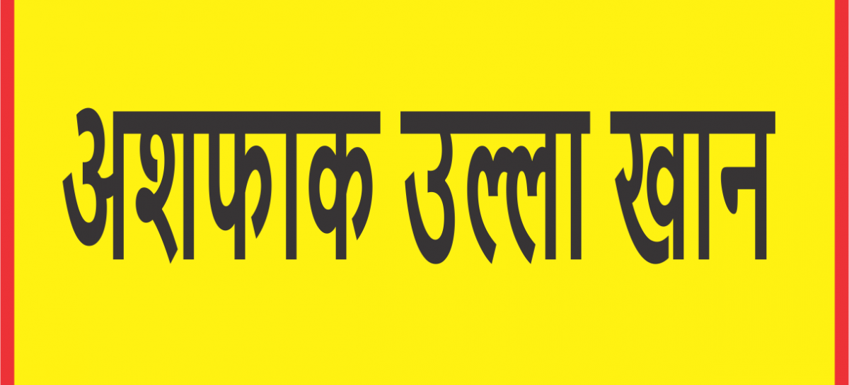 महान क्रांतिकारी शहीद अशफाक उल्ला खान