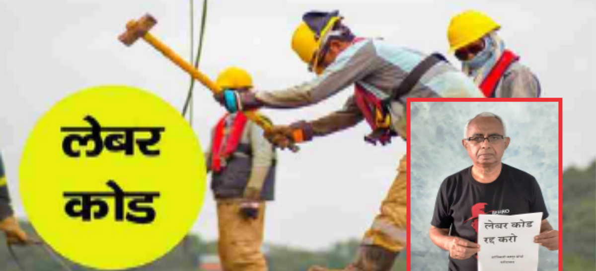 मज़दूर लेबर कोड्स का विरोध क्यों कर रहे हैं?
