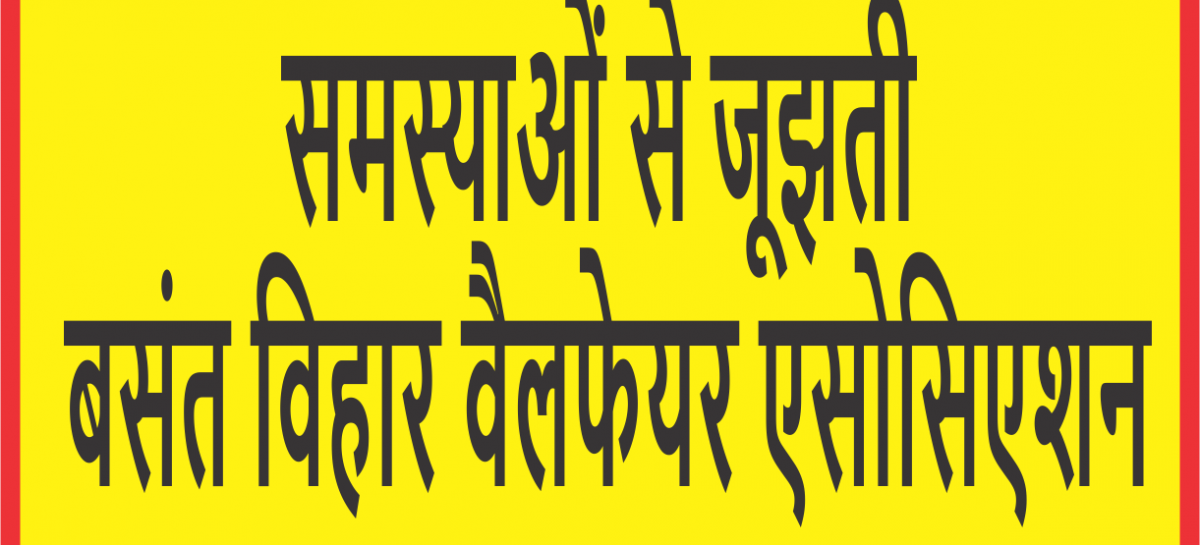 समस्याओं से जूझती बसंत विहार वैलफेयर एसोसिएशन