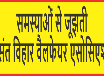 समस्याओं से जूझती बसंत विहार वैलफेयर एसोसिएशन