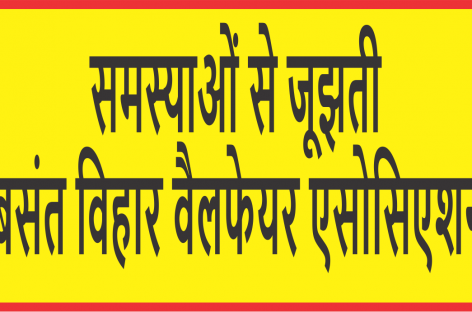 समस्याओं से जूझती बसंत विहार वैलफेयर एसोसिएशन