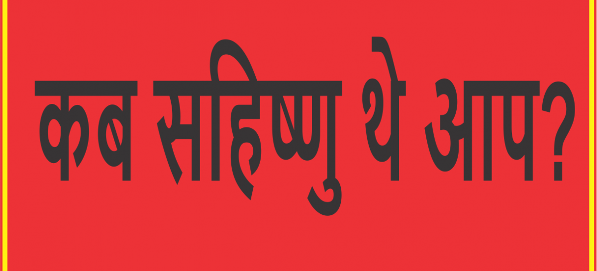 कब सहिष्णु थे आप?