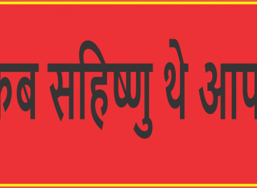 कब सहिष्णु थे आप?