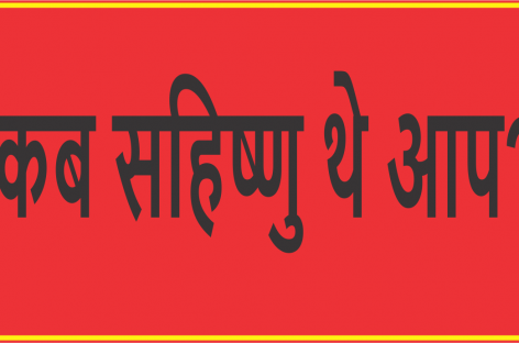 कब सहिष्णु थे आप?