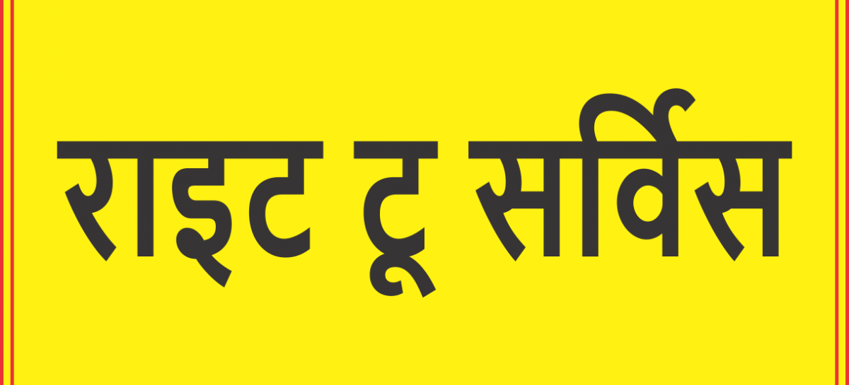 राइट टू सर्विस कमीशन द्वारा नगर निगम फरीदाबाद को कारण बताओ नोटिस