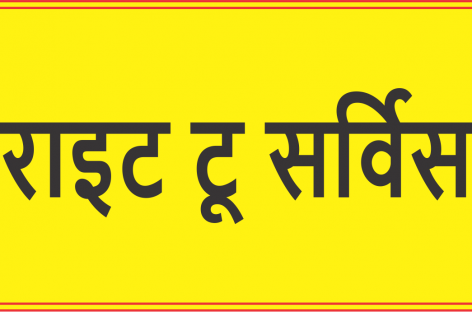राइट टू सर्विस कमीशन द्वारा नगर निगम फरीदाबाद को कारण बताओ नोटिस
