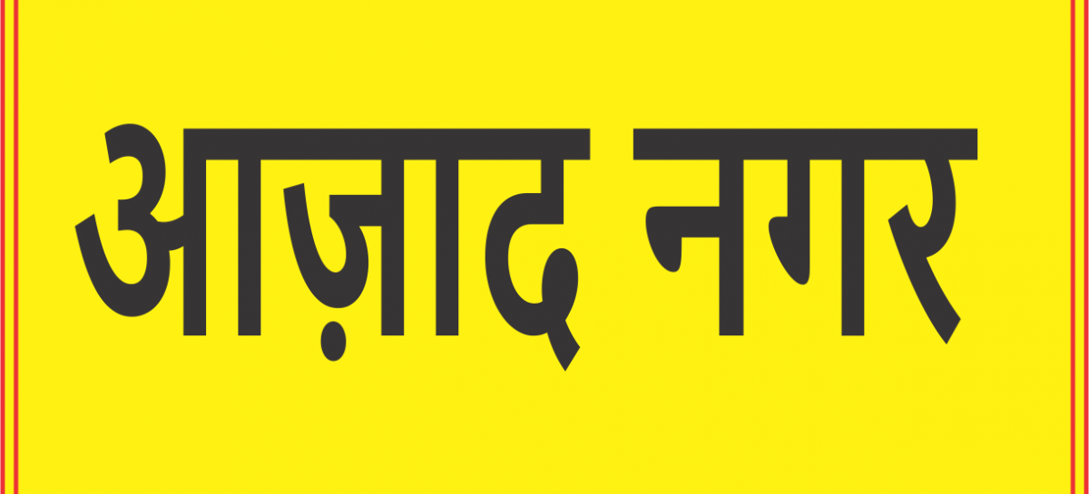आज़ाद नगर की गुडिय़ा को न्याय मिलने तक आंदोलन ज़ारी रहेगा