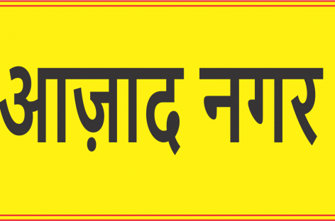 आज़ाद नगर की गुडिय़ा को न्याय मिलने तक आंदोलन ज़ारी रहेगा