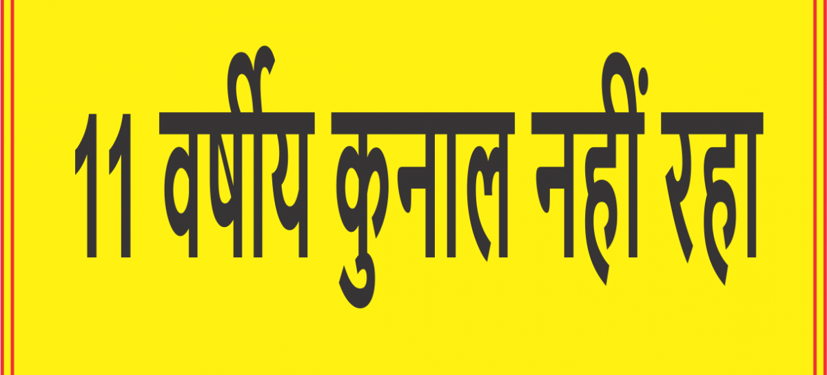 खट्टर सरकार के सिर एक और मौत नगर निगम के नाले में डूबा 11 वर्षीय कुनाल