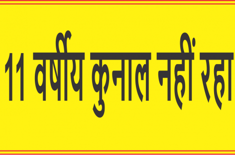खट्टर सरकार के सिर एक और मौत नगर निगम के नाले में डूबा 11 वर्षीय कुनाल