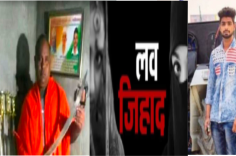 ‘लवजिहाद’ एक्ट के तहत हरियाणा  में पहला फर्जी मुकदमा दर्ज