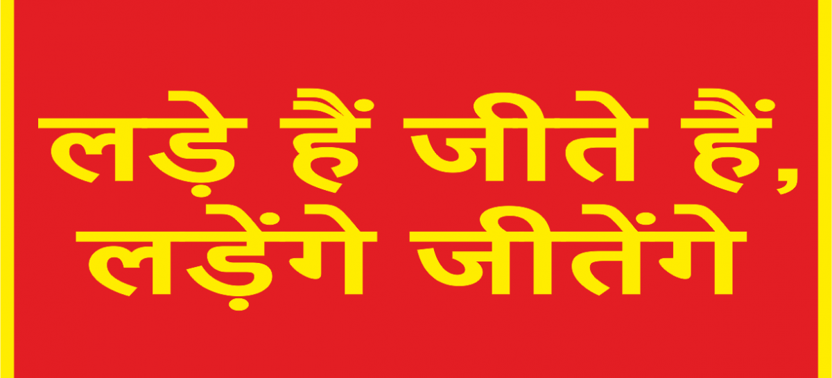 लड़े हैं जीते हैं , लड़ेंगे जीतेंगे