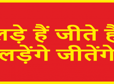 लड़े हैं जीते हैं , लड़ेंगे जीतेंगे