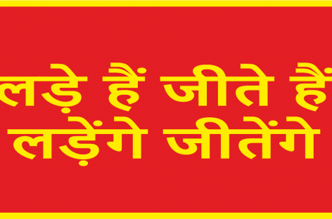 लड़े हैं जीते हैं , लड़ेंगे जीतेंगे