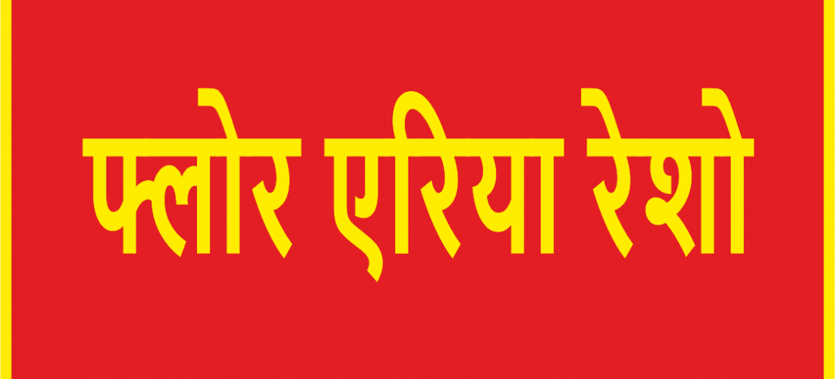एफएआर बढ़ाने के बाद अब आवासीय  क्षेत्रों में व्यापारिक व लघु उद्योग भी
