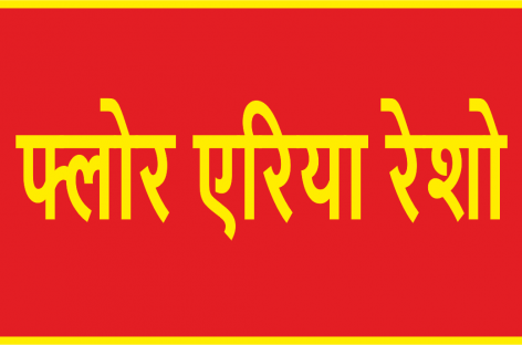 एफएआर बढ़ाने के बाद अब आवासीय  क्षेत्रों में व्यापारिक व लघु उद्योग भी