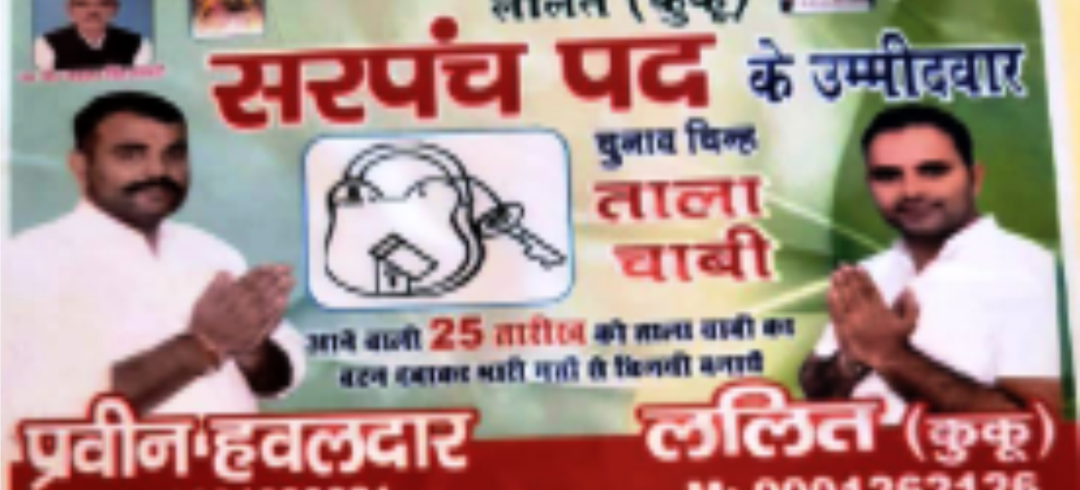 लूट कमाई के लिये पंचायत चुनाव में भारी खर्च