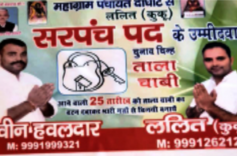 लूट कमाई के लिये पंचायत चुनाव में भारी खर्च