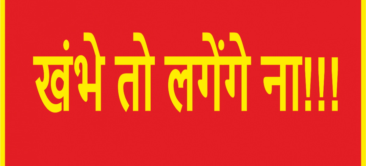 खंभे तो लगेंगे ना!!! कपिल देव