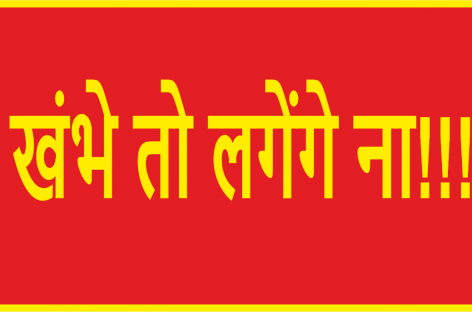 खंभे तो लगेंगे ना!!! कपिल देव
