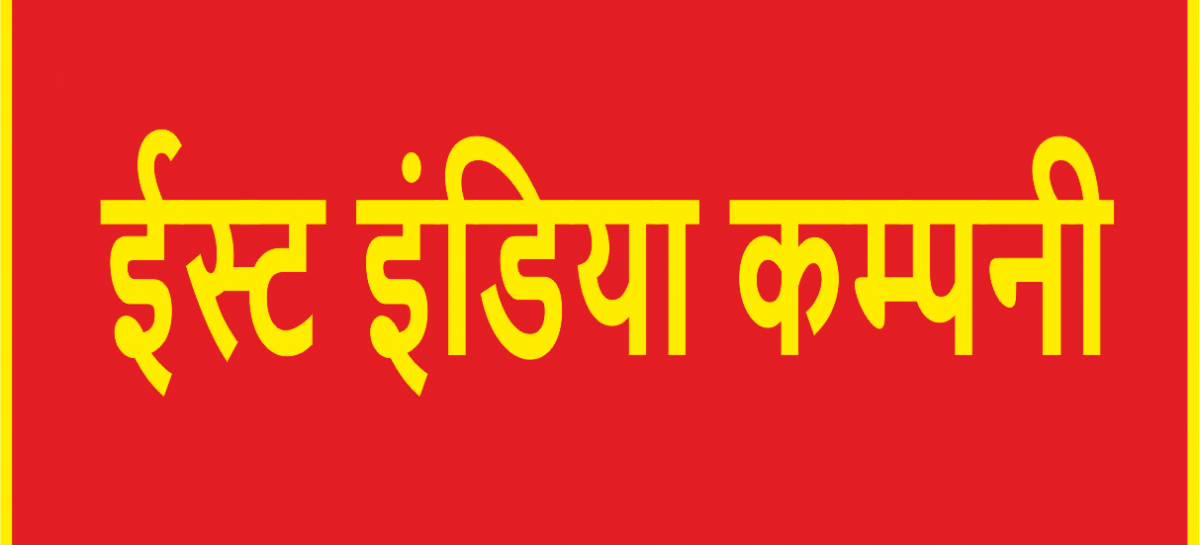अडानी है नई ईस्ट इंडिया कम्पनी