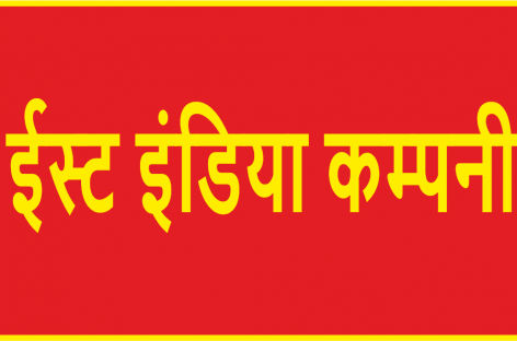 अडानी है नई ईस्ट इंडिया कम्पनी