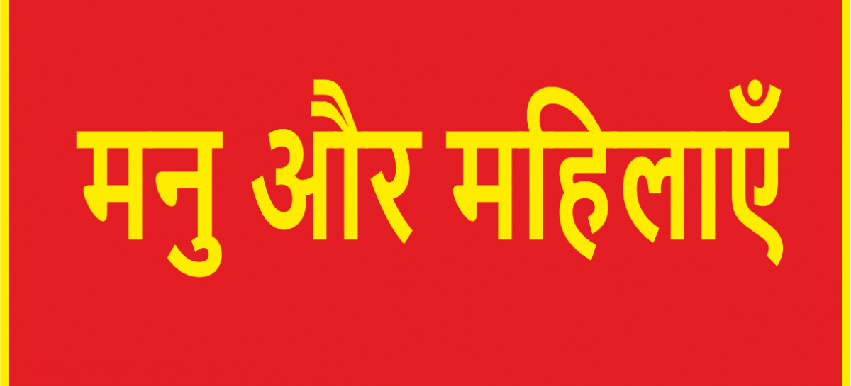 मनु और महिलाएँ