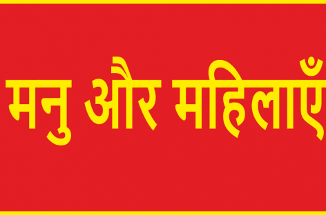 मनु और महिलाएँ