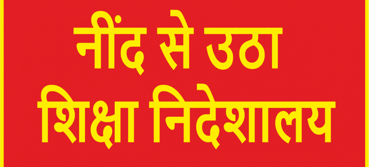 नींद से उठा शिक्षा निदेशालय, शिक्षकों की आकस्मिक छुट्टियां रद्द
