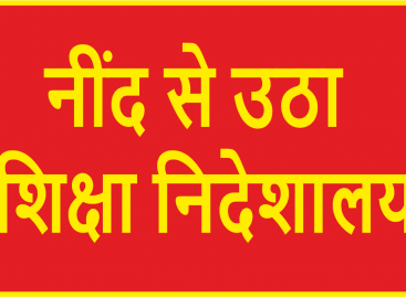 नींद से उठा शिक्षा निदेशालय, शिक्षकों की आकस्मिक छुट्टियां रद्द