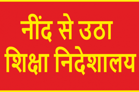 नींद से उठा शिक्षा निदेशालय, शिक्षकों की आकस्मिक छुट्टियां रद्द