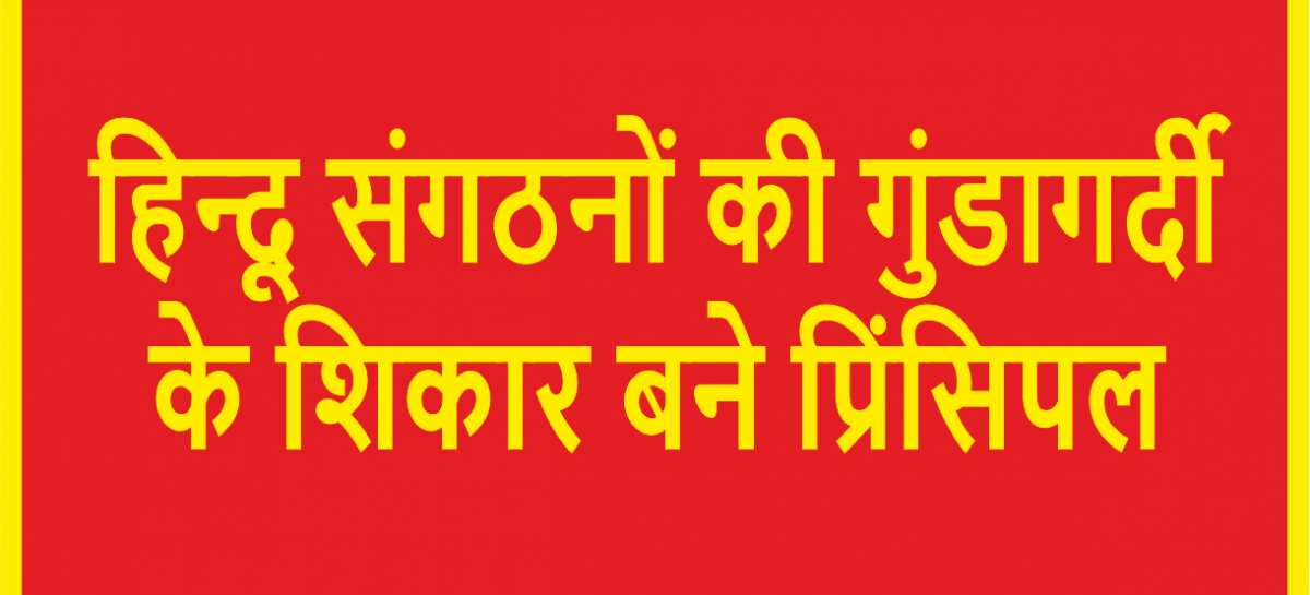 हिन्दू संगठनों की गुंडागर्दी के शिकार बने प्रिंसिपल