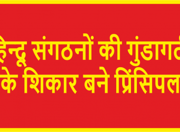हिन्दू संगठनों की गुंडागर्दी के शिकार बने प्रिंसिपल