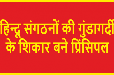 हिन्दू संगठनों की गुंडागर्दी के शिकार बने प्रिंसिपल