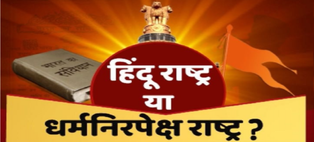 कविता/ हिन्दू राष्ट्र