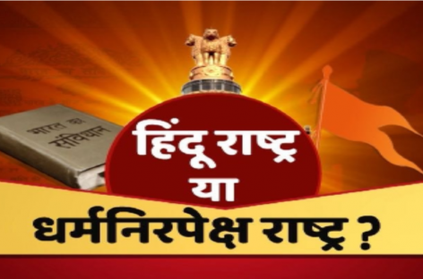 कविता/ हिन्दू राष्ट्र
