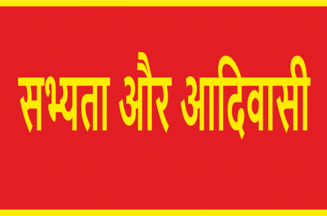 सभ्यता और आदिवासी