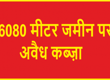 6080 मीटर जमीन पर हरियाणा सरकार से मिलकर अवैध कब्ज़ा