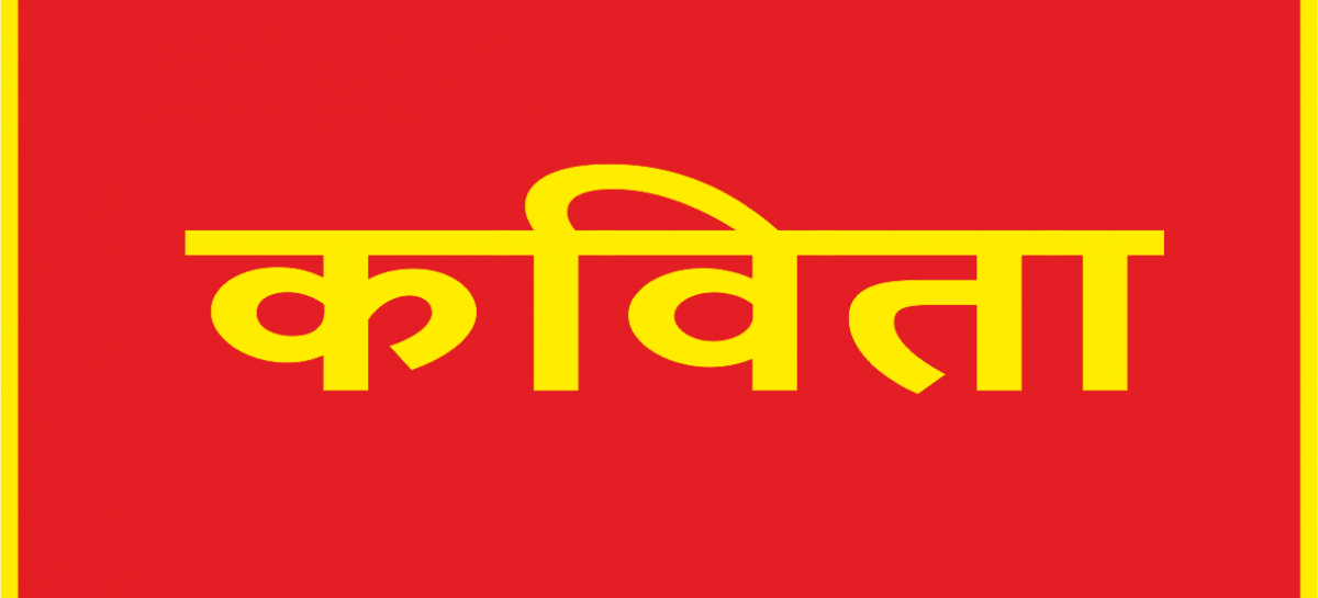 कविता/प्रजातन्त्र में प्रजा उपेक्षित…..