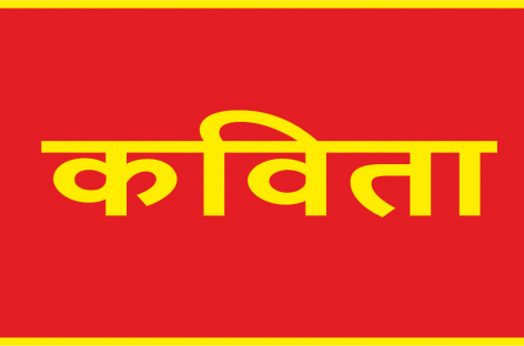 कविता/प्रजातन्त्र में प्रजा उपेक्षित…..