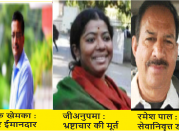 वरिष्ठ आईएएस अशोक खेमका भ्रष्टाचार खत्म करना चाहते हैं?
