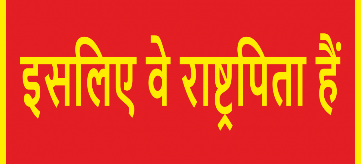 इसलिए वे राष्ट्रपिता हैं